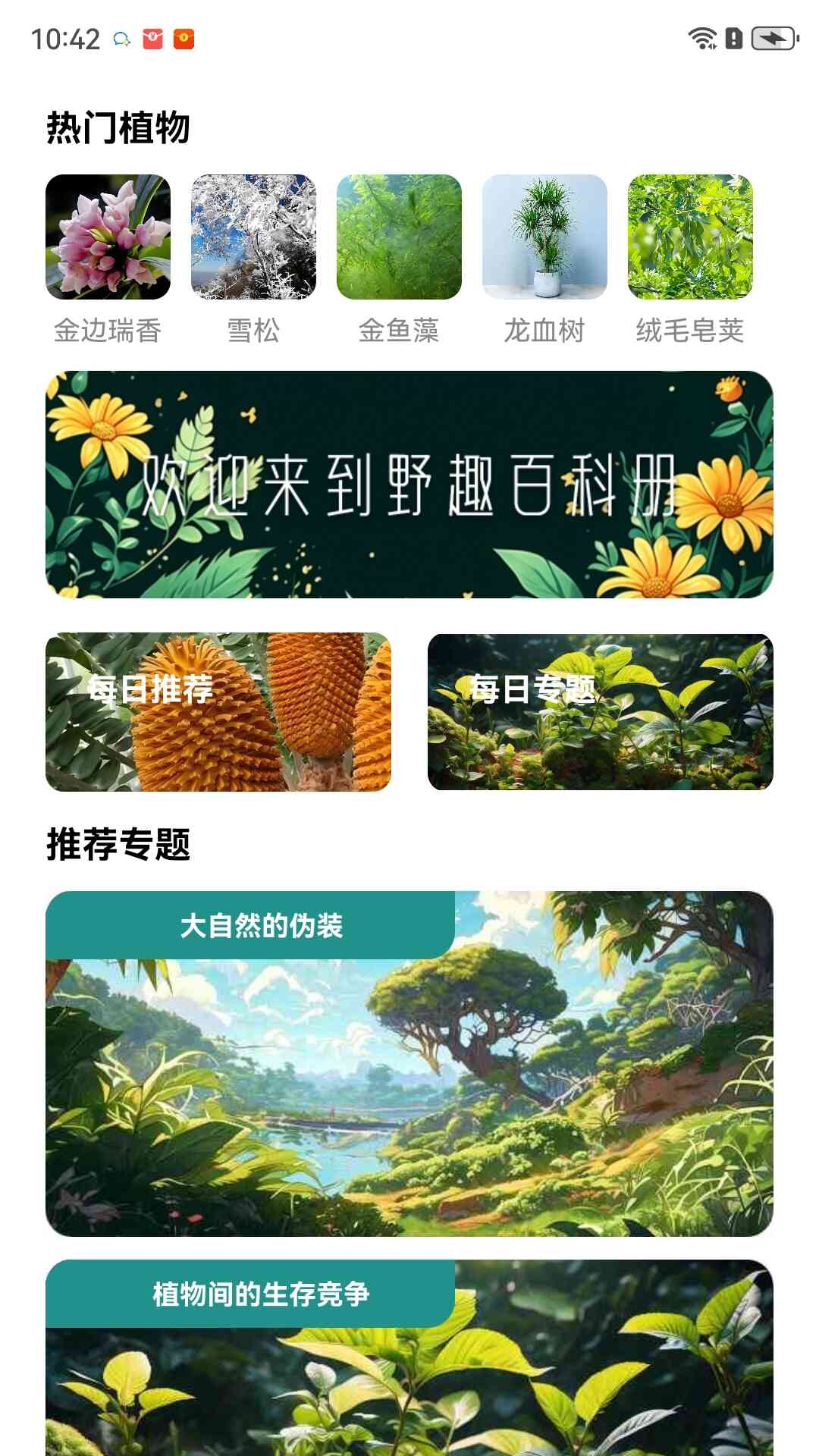 野趣百科册