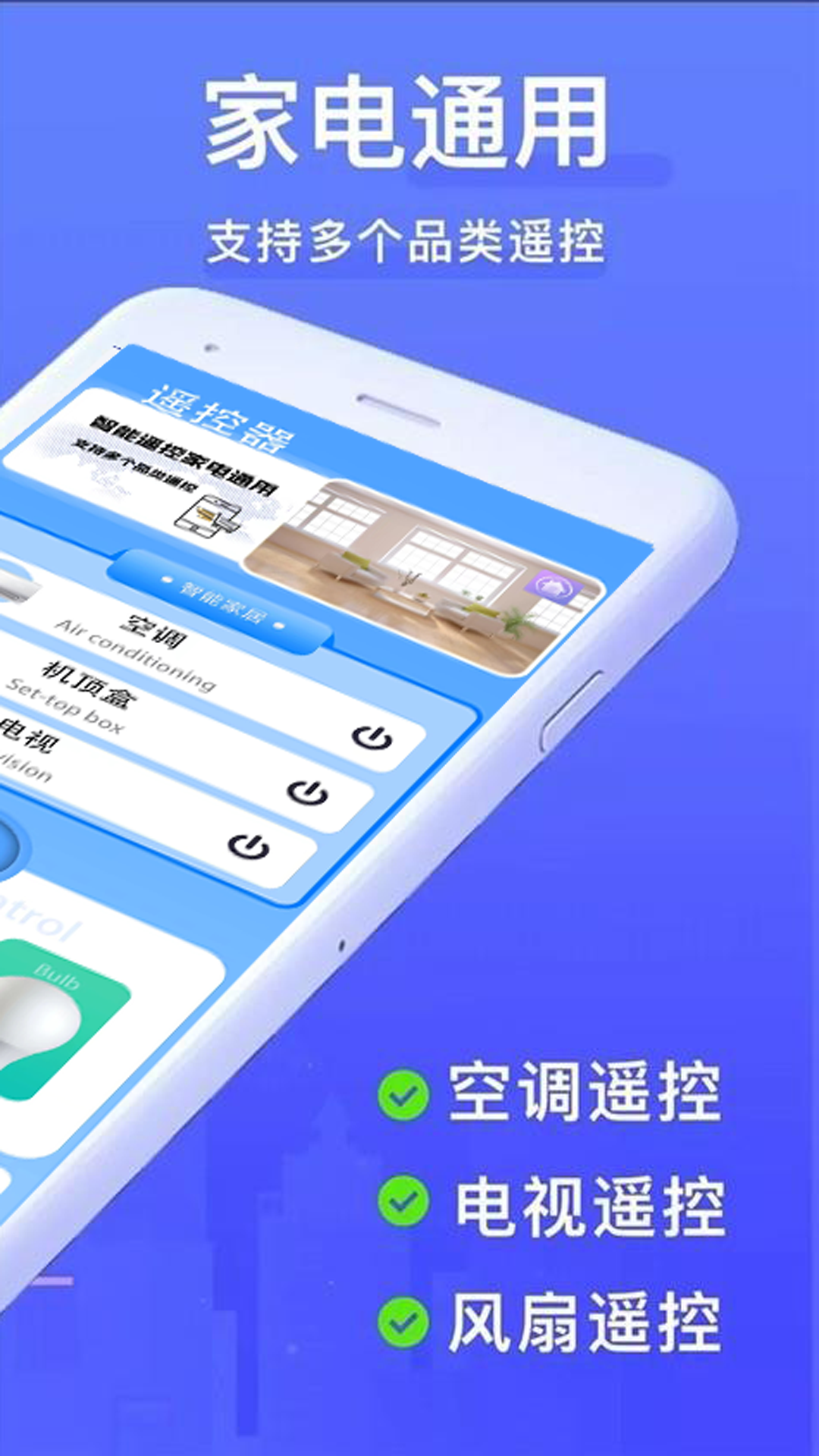 全智能家电遥控器_截图2
