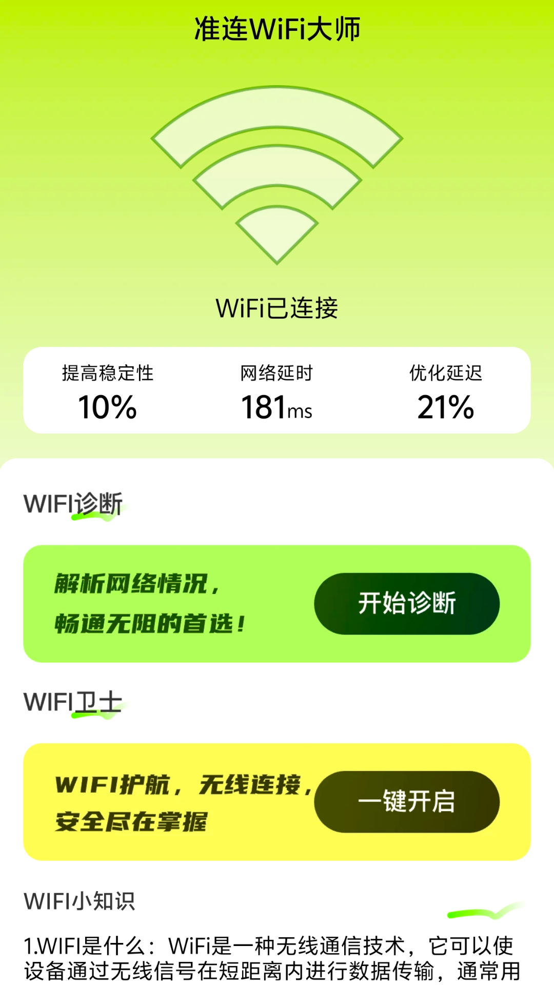 准连wifi大师