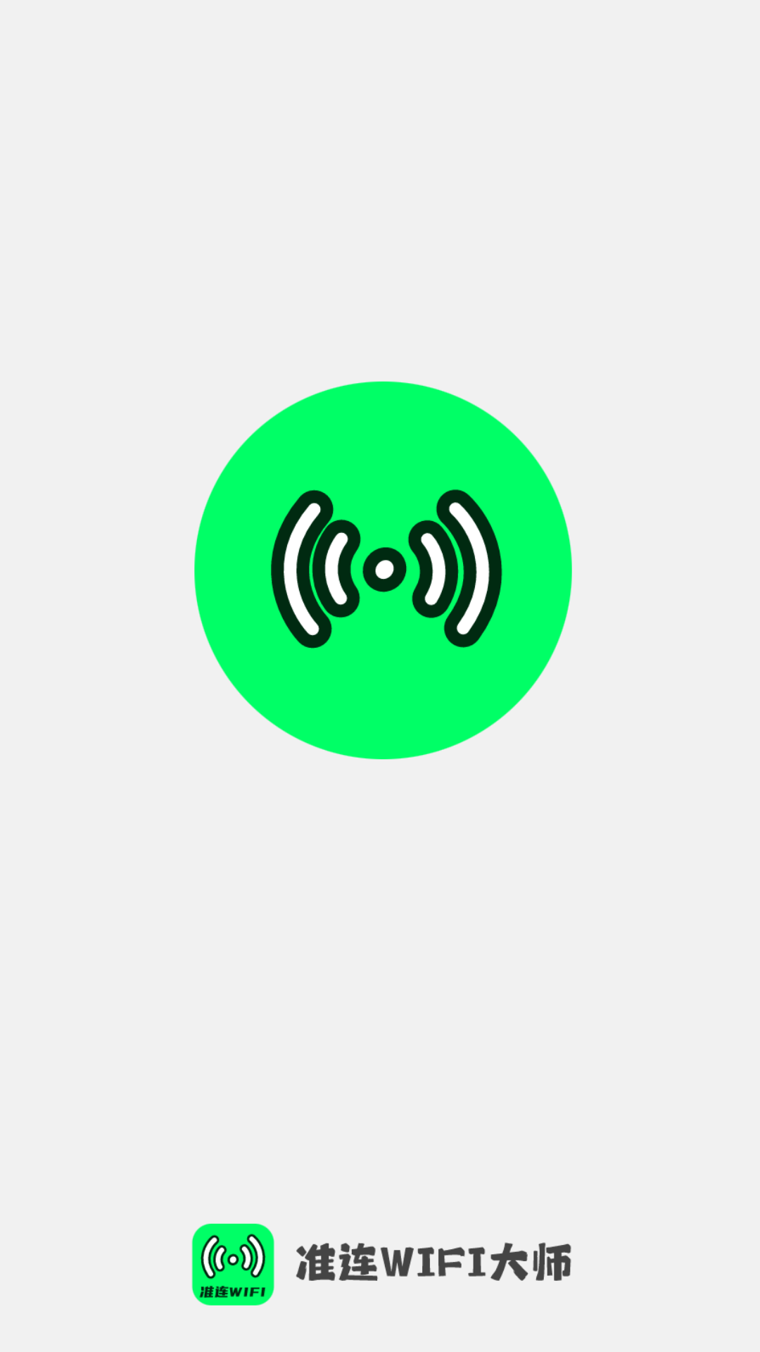 准连wifi大师