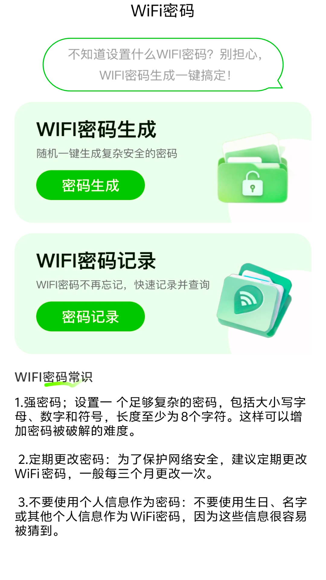 准连wifi大师
