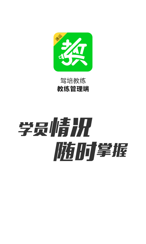 驾培教练_截图1