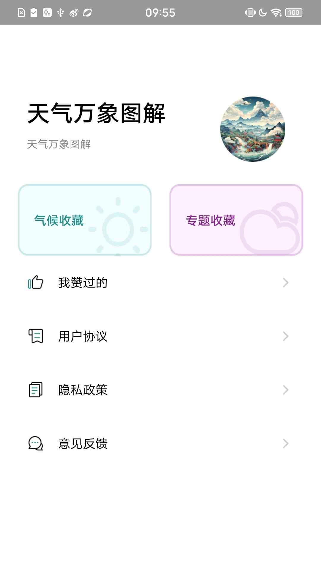 天气万象图解_截图3