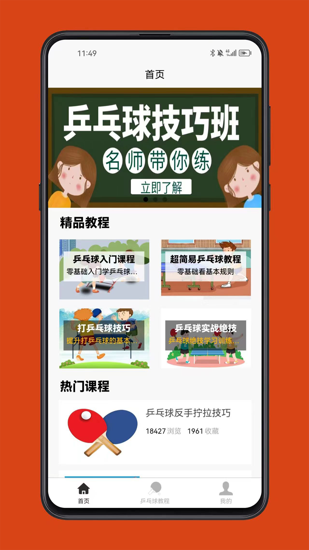 乒乓球学习宝典_截图1