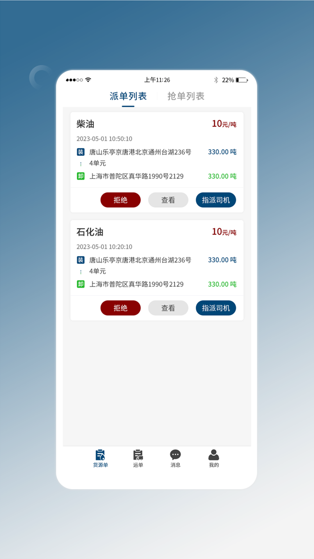 e能通承运_截图2