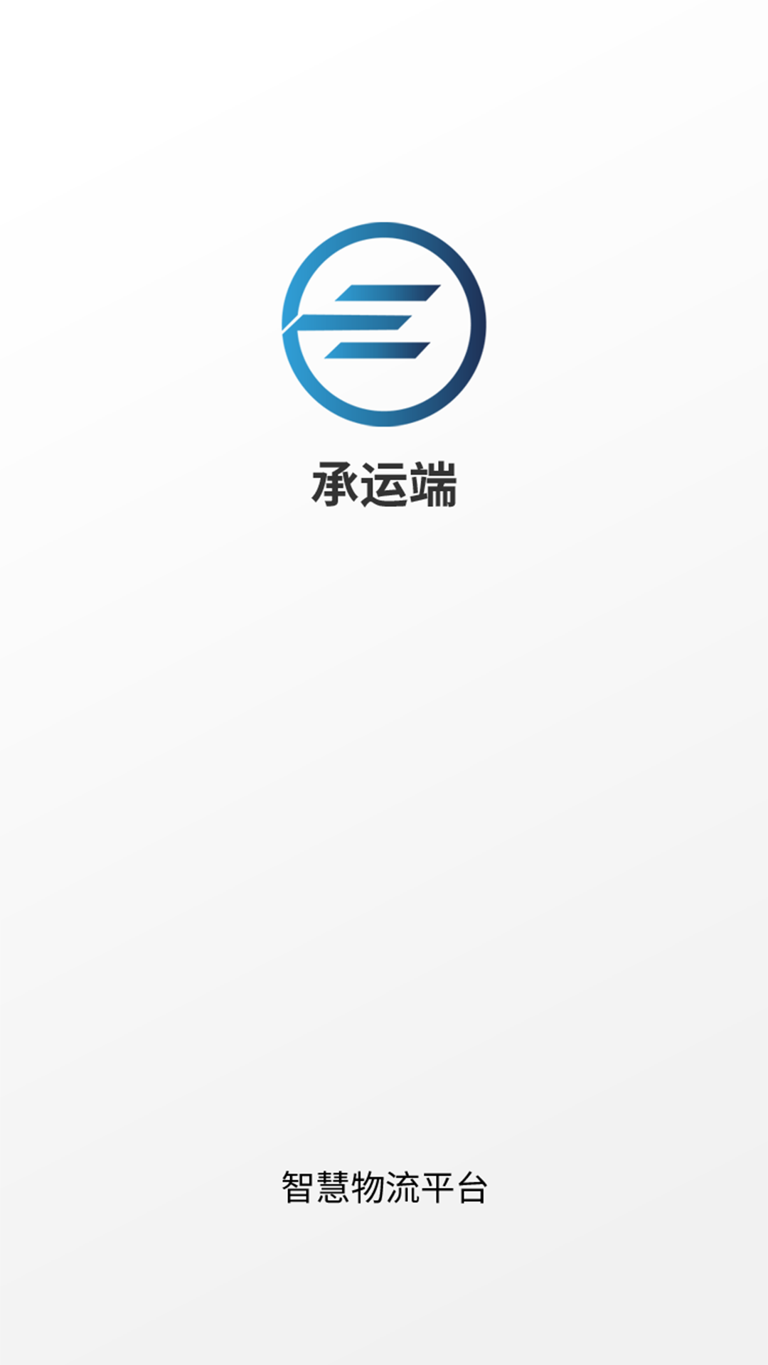 e能通承运_截图1