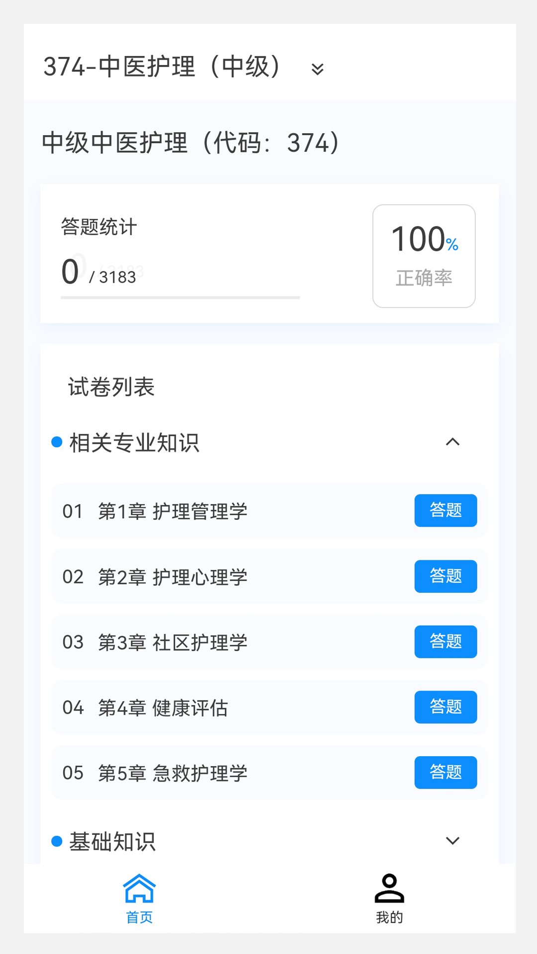 中医护理学新题库_截图1