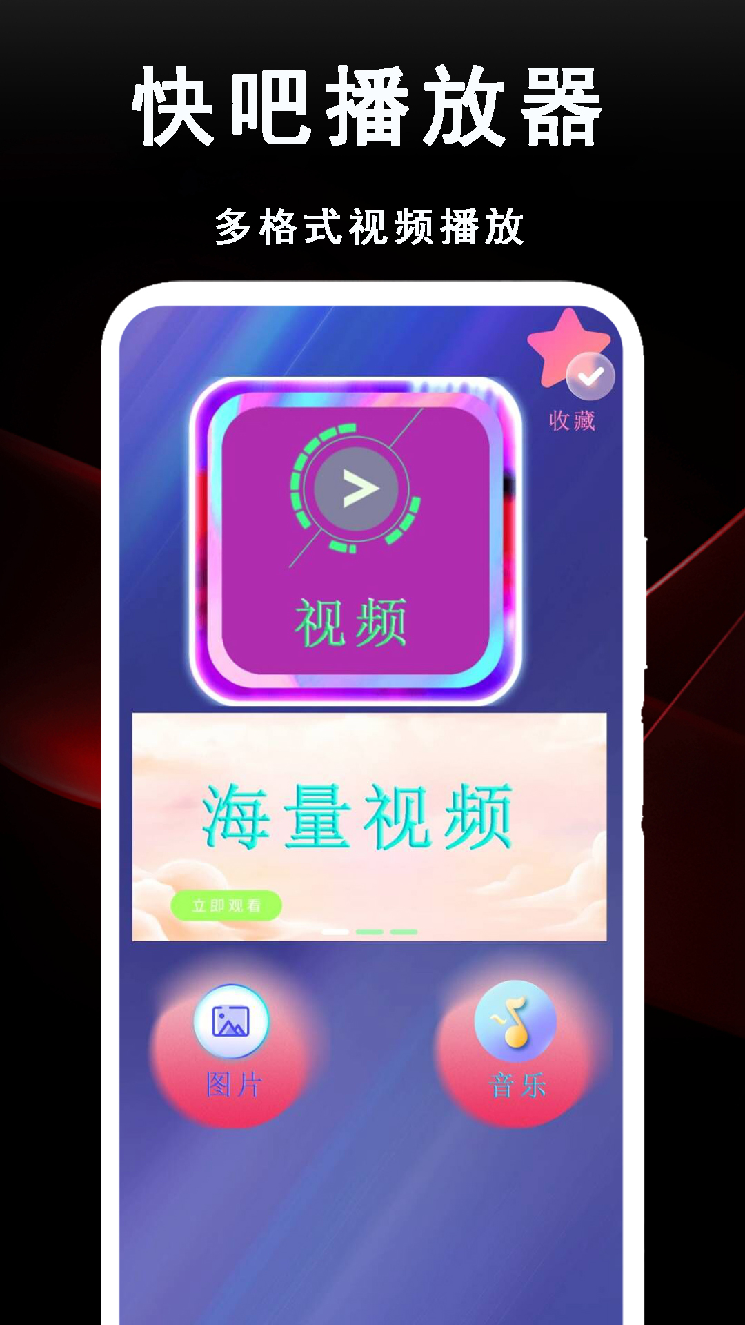 快吧播放器_截图1