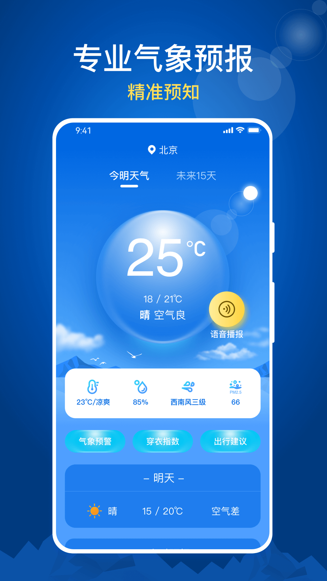 随时报天气大字版_截图2
