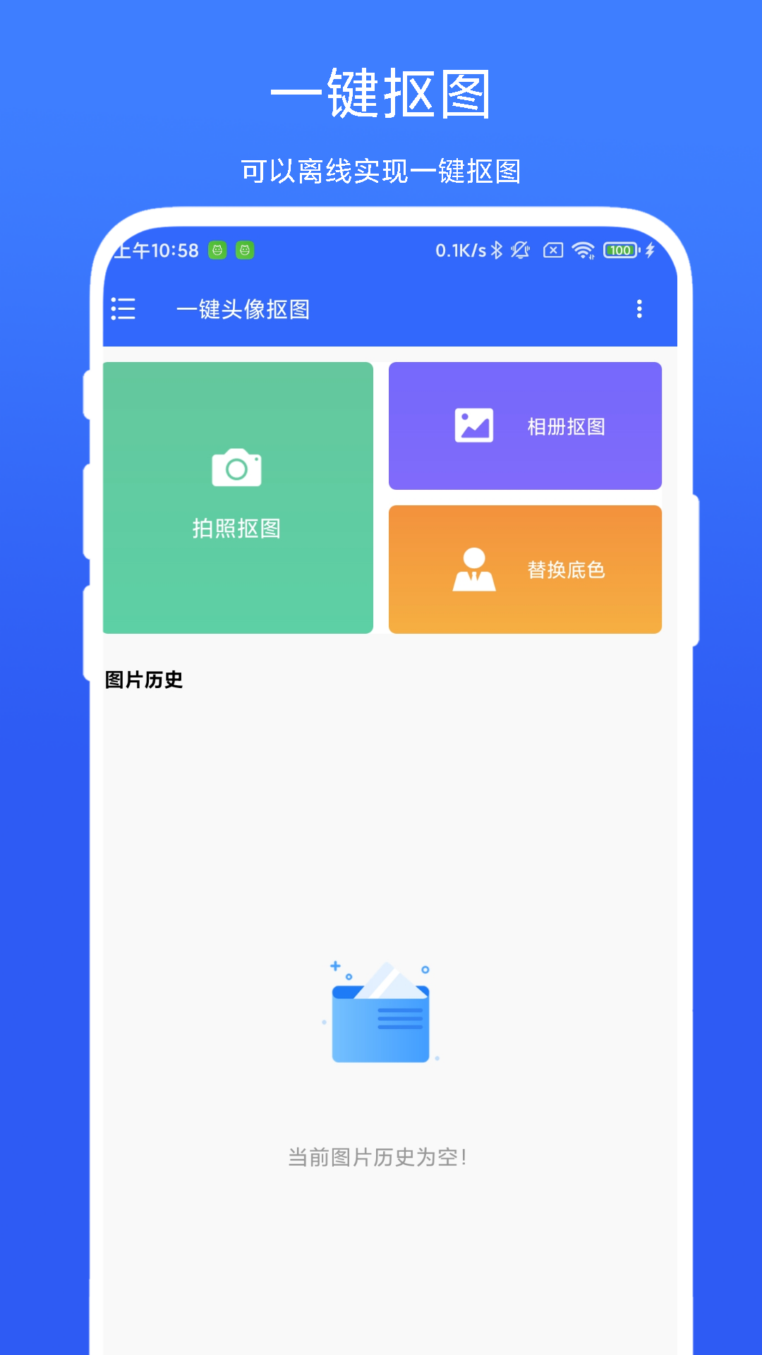 一键头像抠图_截图1