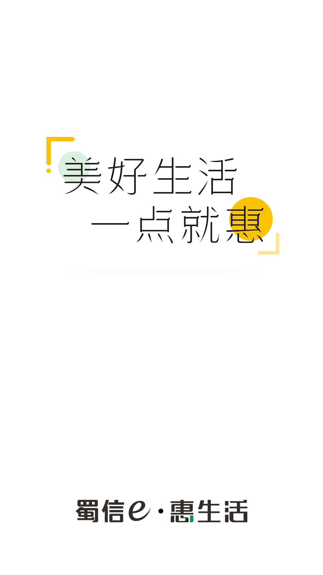 蜀信e惠生活商户_截图4