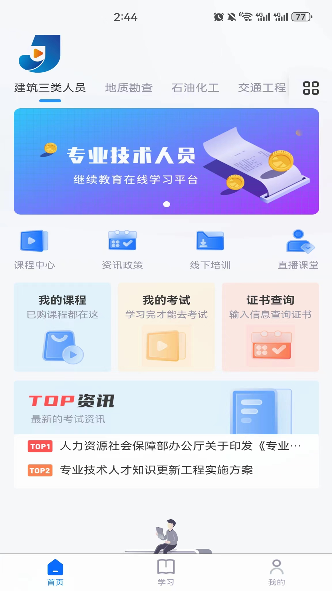 继教在线学习_截图1