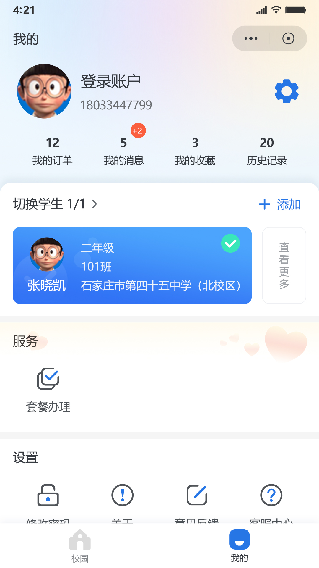 鑫考智慧校园家长端_截图2