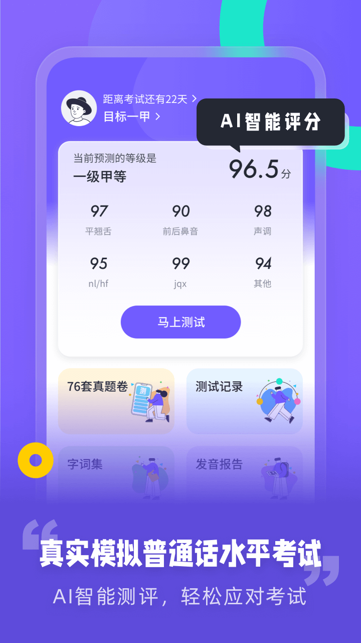 专言普通话测试_截图1