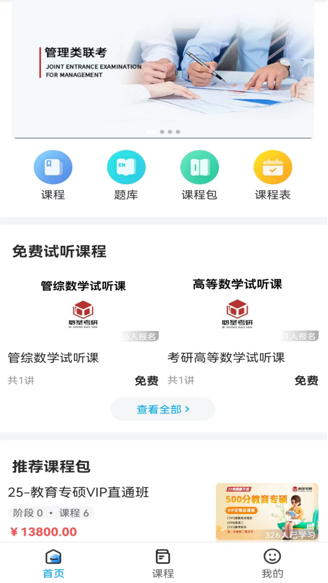 必圣考研_截图1