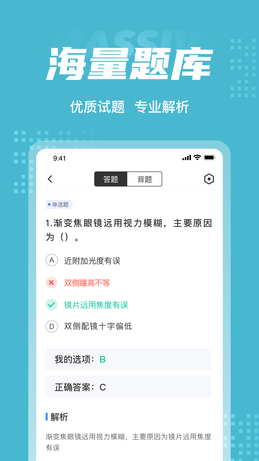 眼镜验光员考试聚题库_截图3