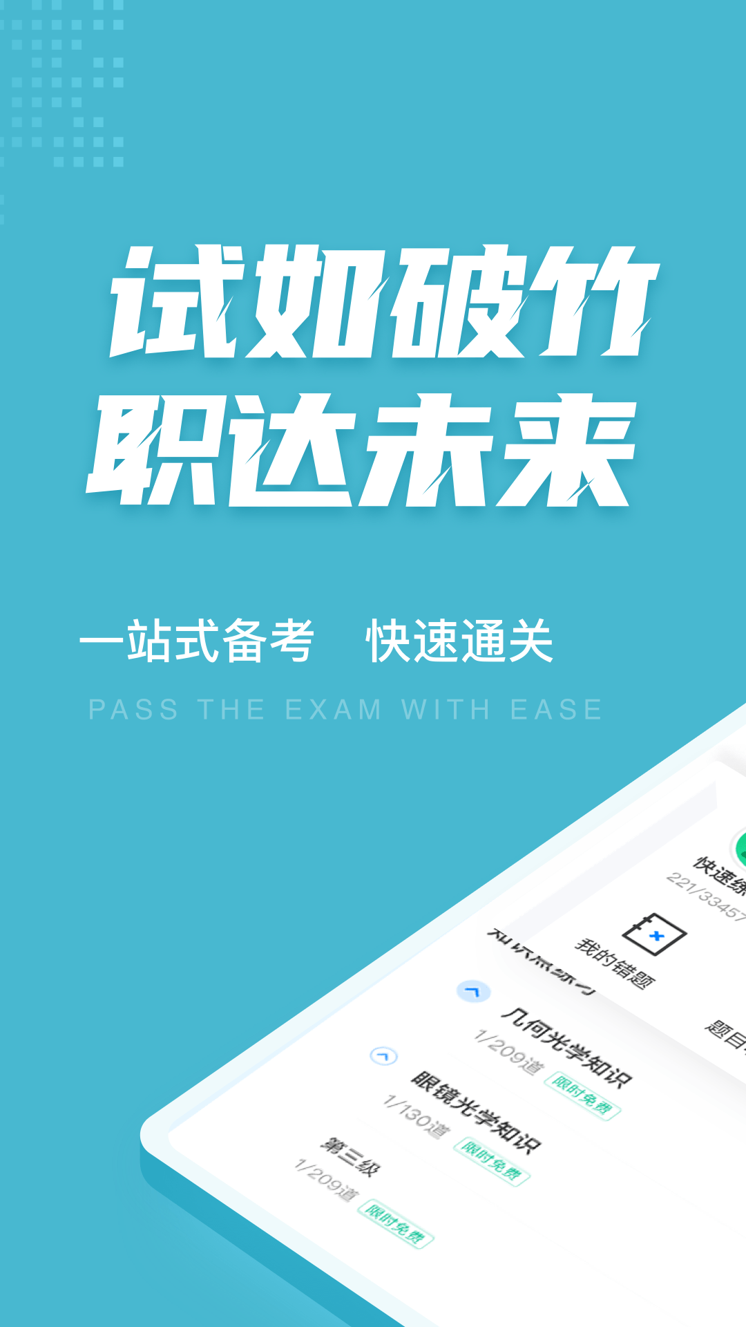 眼镜验光员考试聚题库_截图1