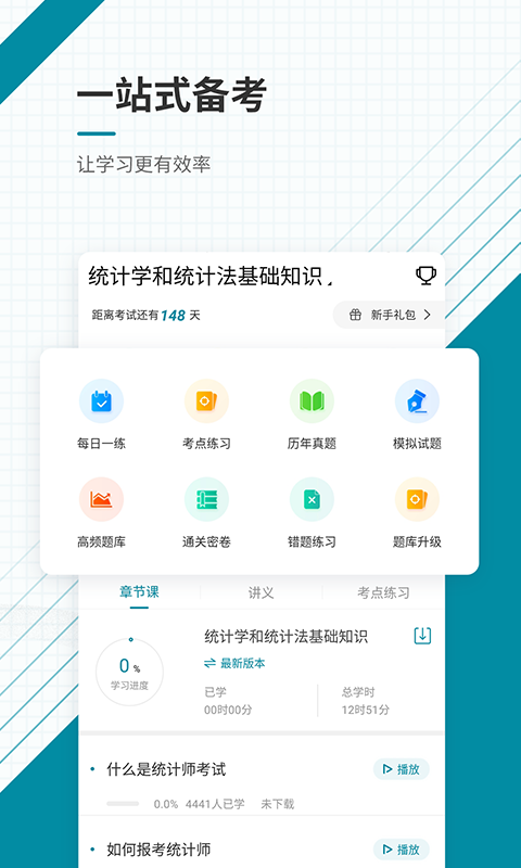 初级统计师优题库_截图2