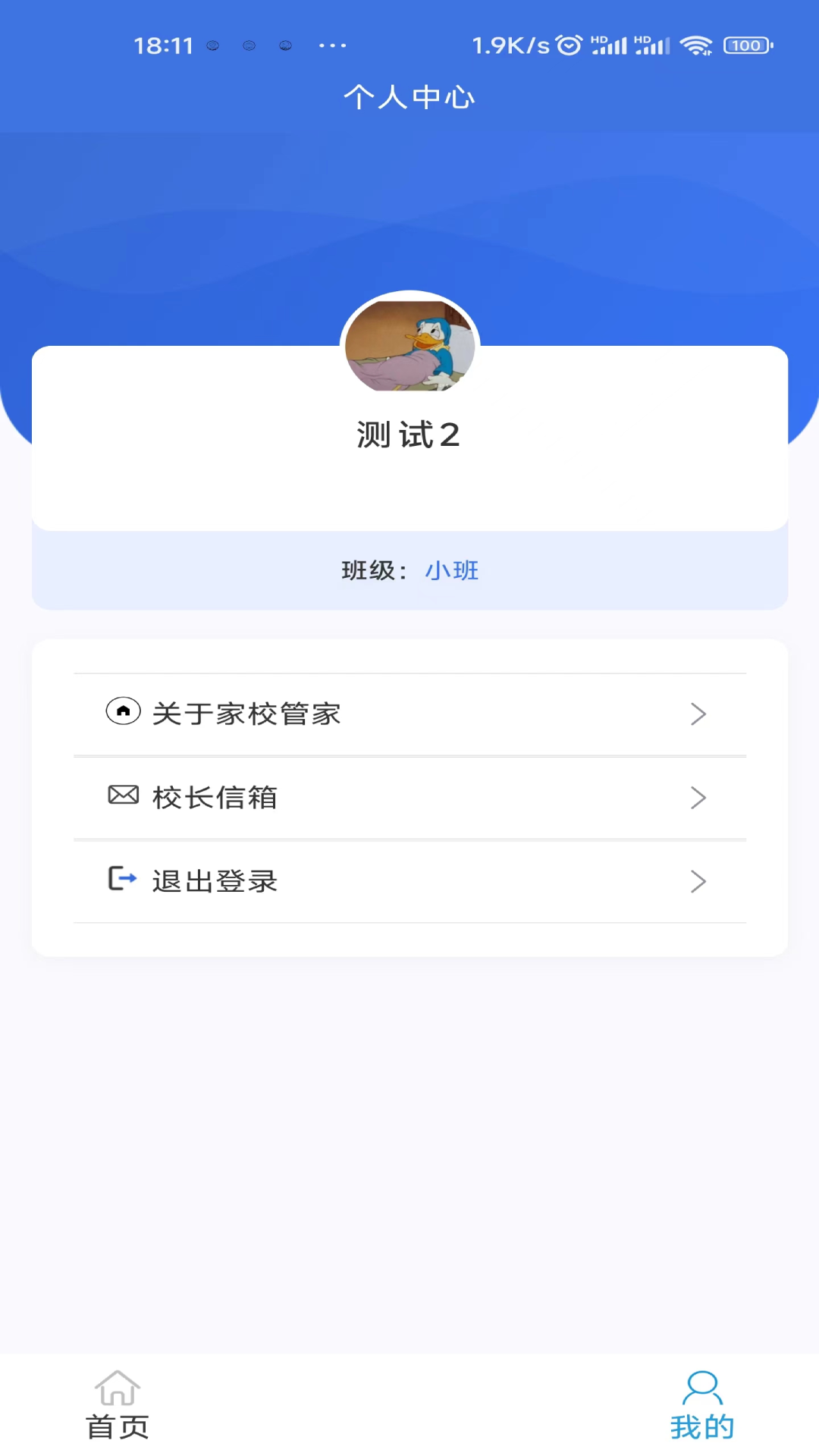 家校管家机构版_截图1