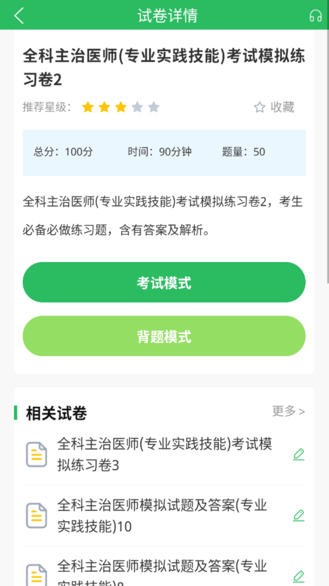 上学吧全科主治医师题库_截图4