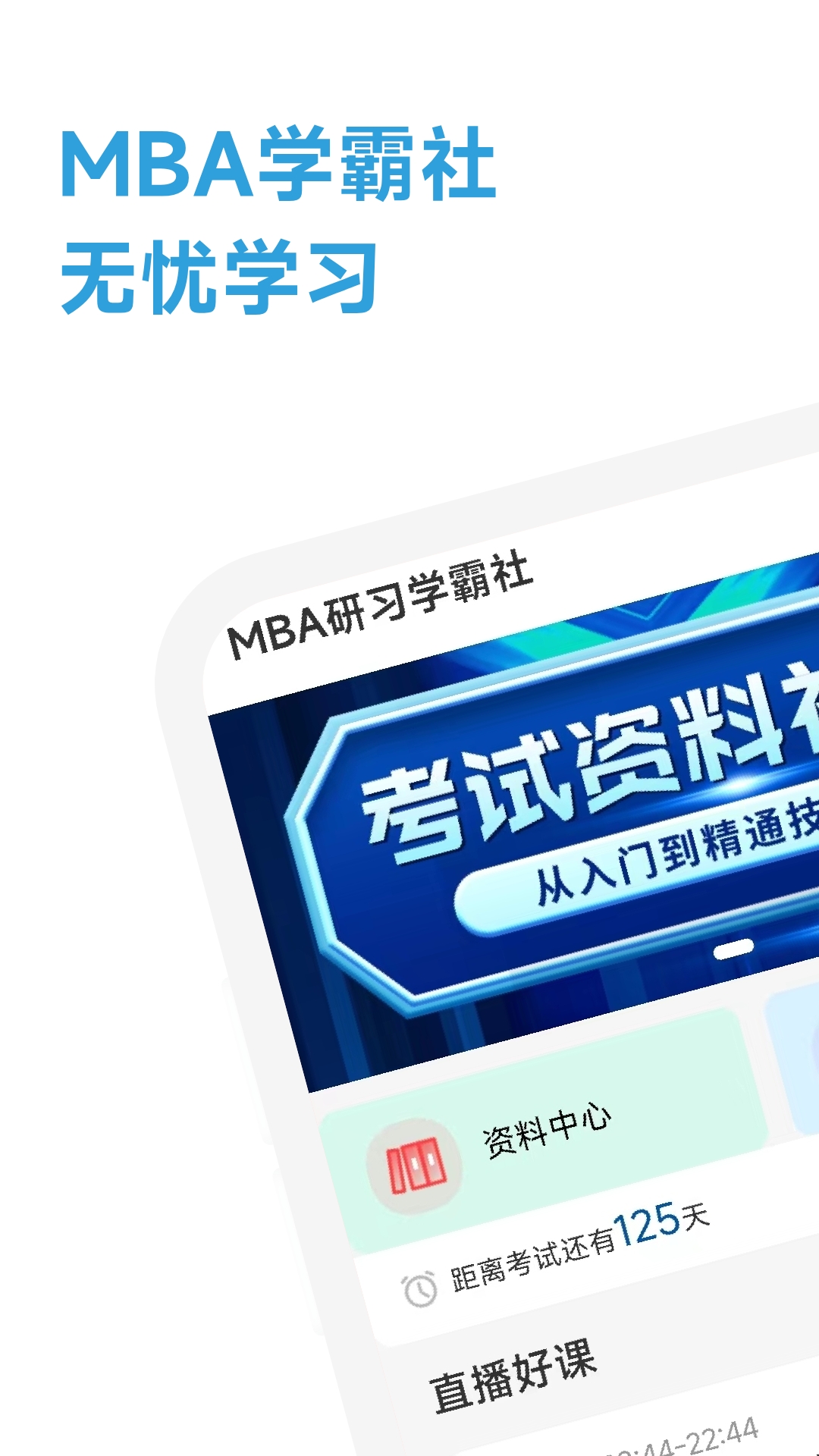 mba研习学霸社_截图1