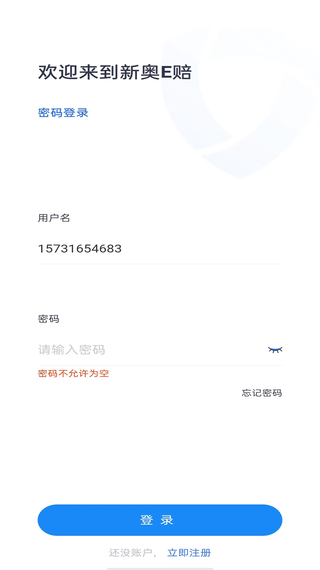新奥e赔