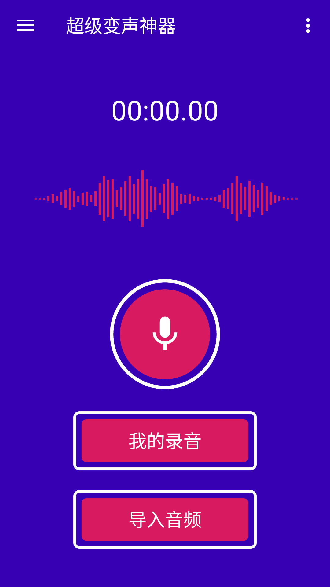 超级变声神器_截图1
