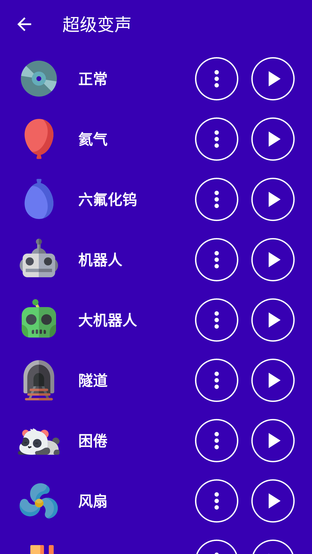 超级变声神器_截图3