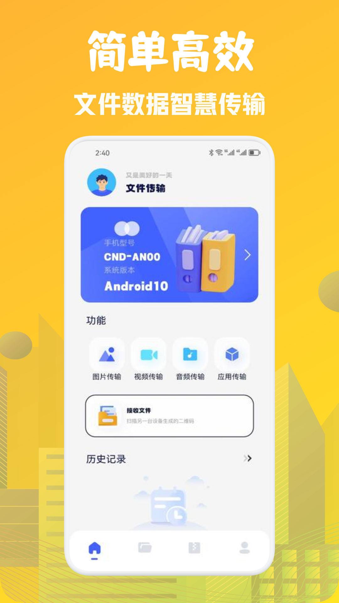 文件传输大师_截图1
