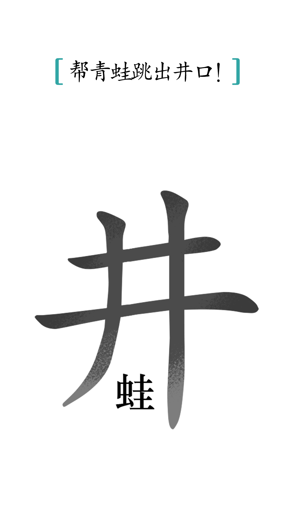 汉字魔法_截图1