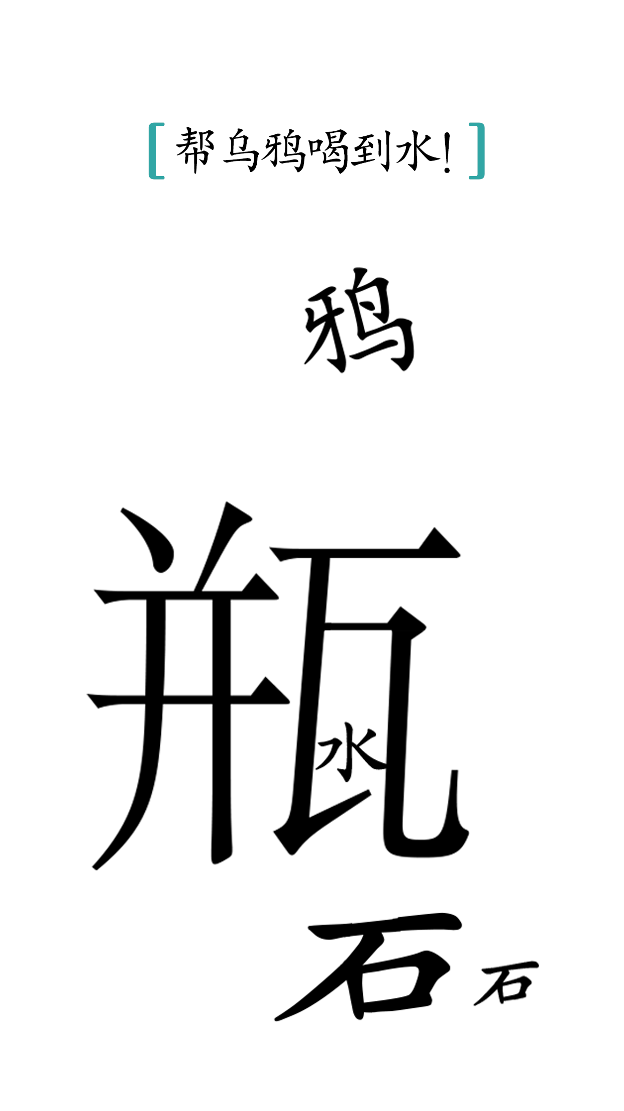 汉字魔法_截图5