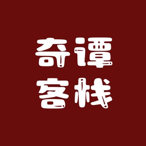 奇谭客栈