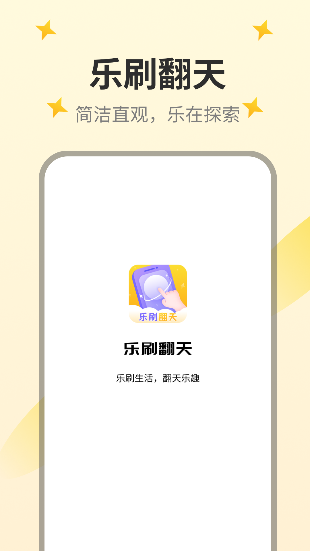 乐刷翻天_截图4