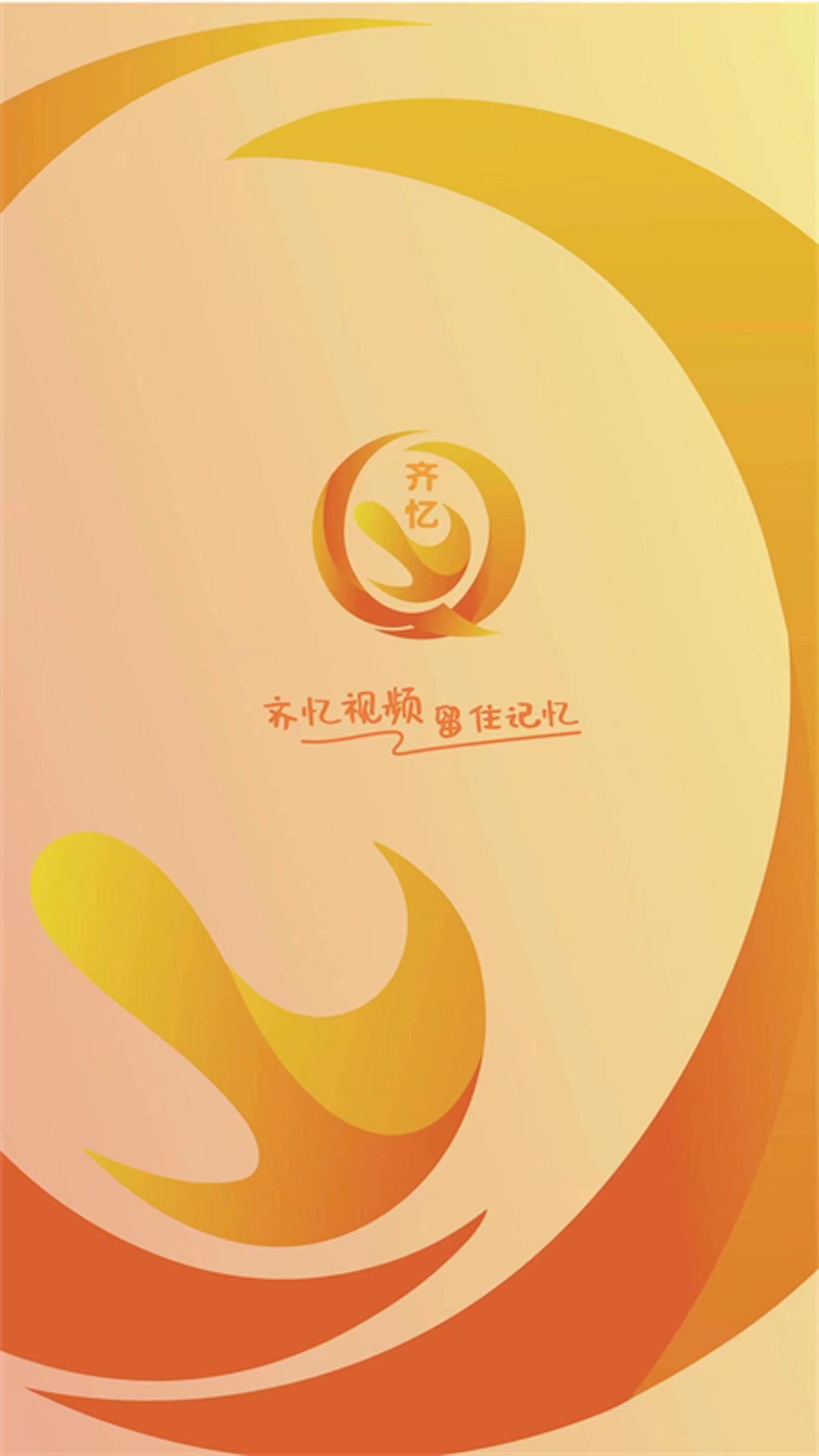 齐忆视频_截图1