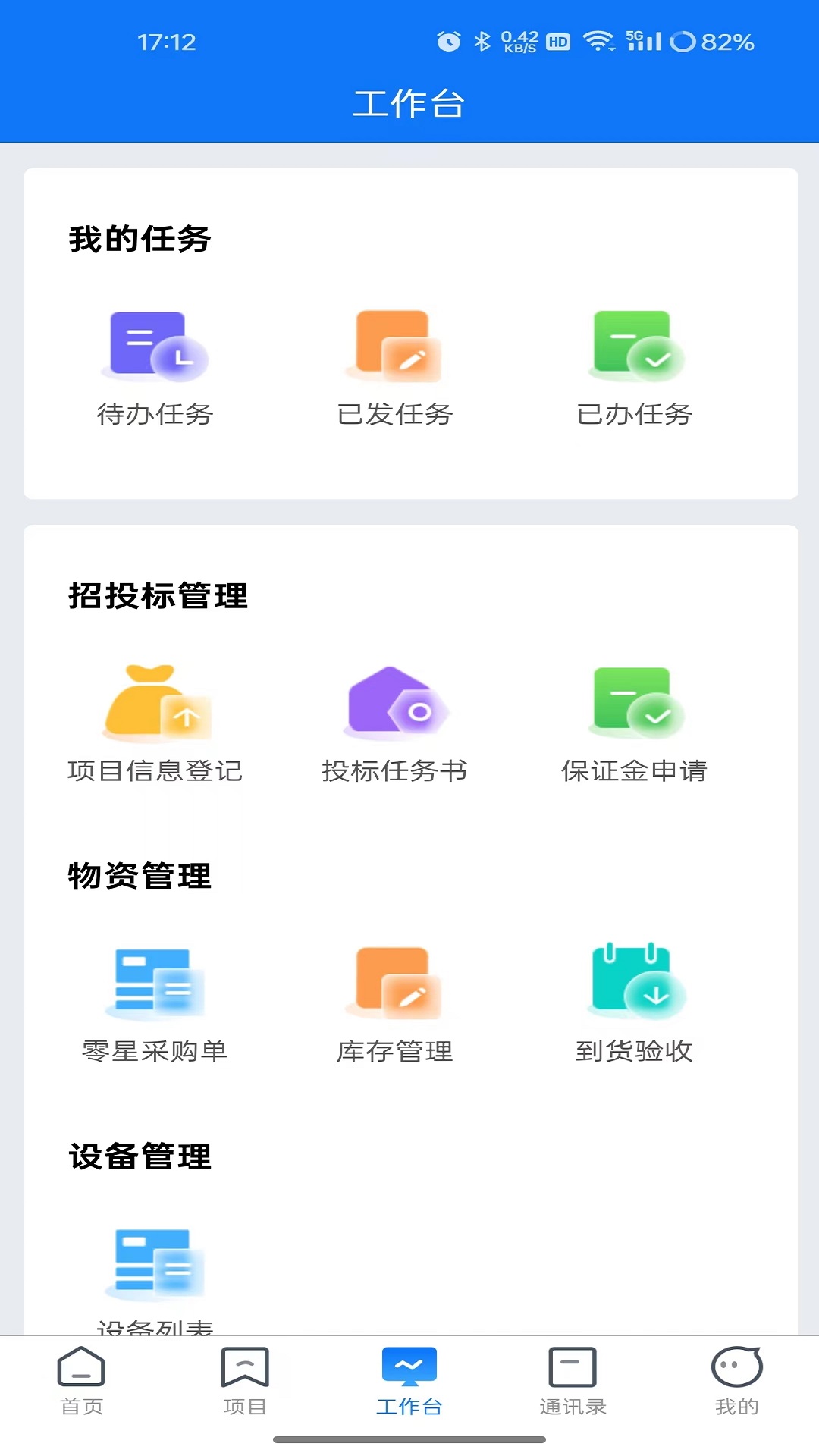 工程项目协作平台_截图4