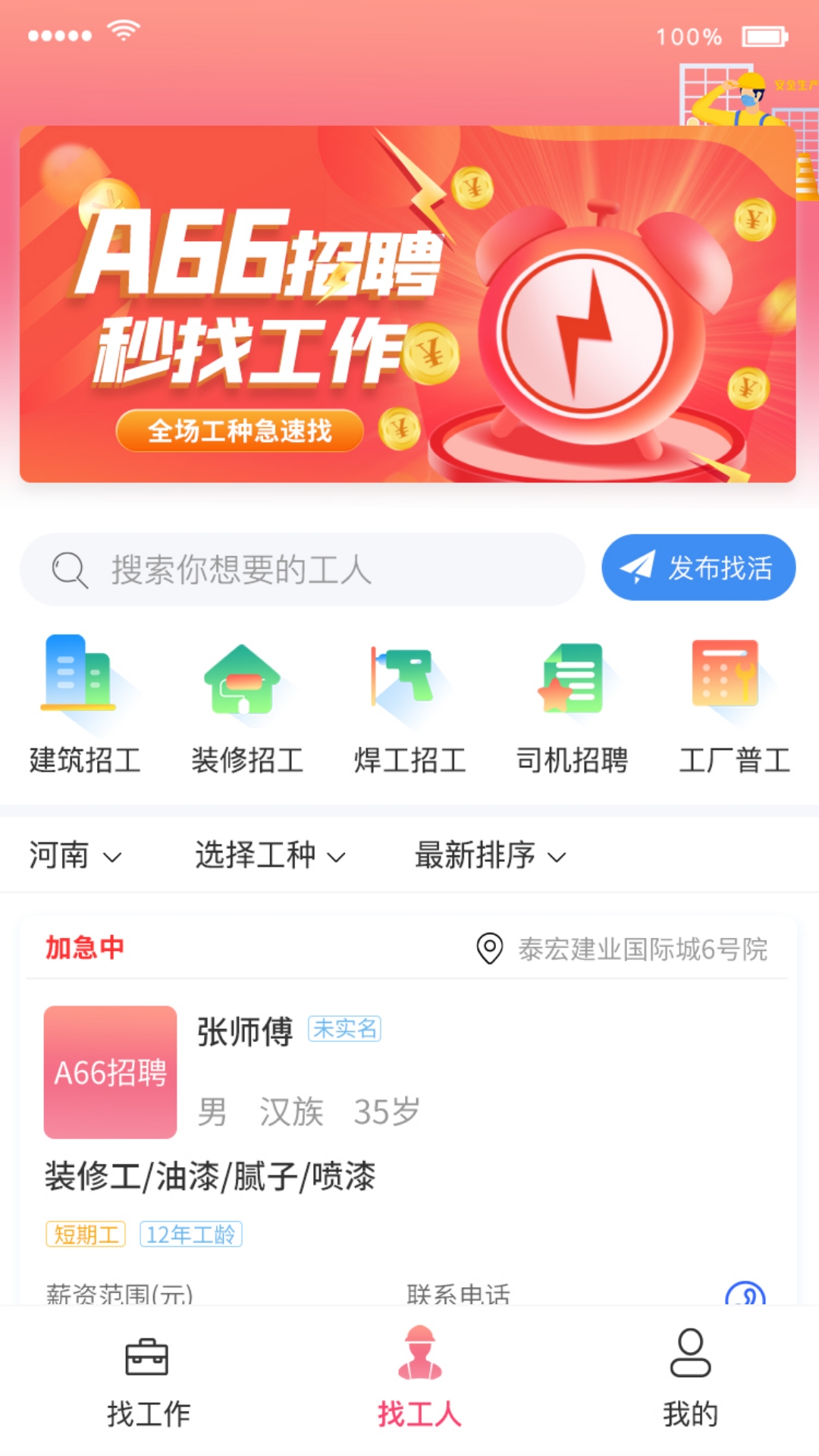 a66招聘_截图2