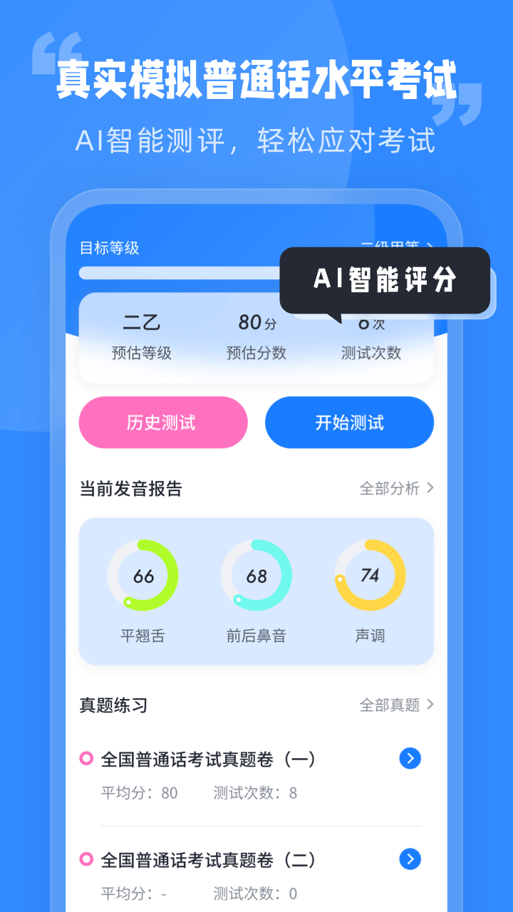 普通话水平考试_截图1