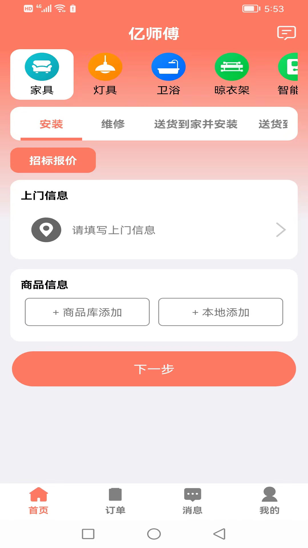 亿师傅_截图1