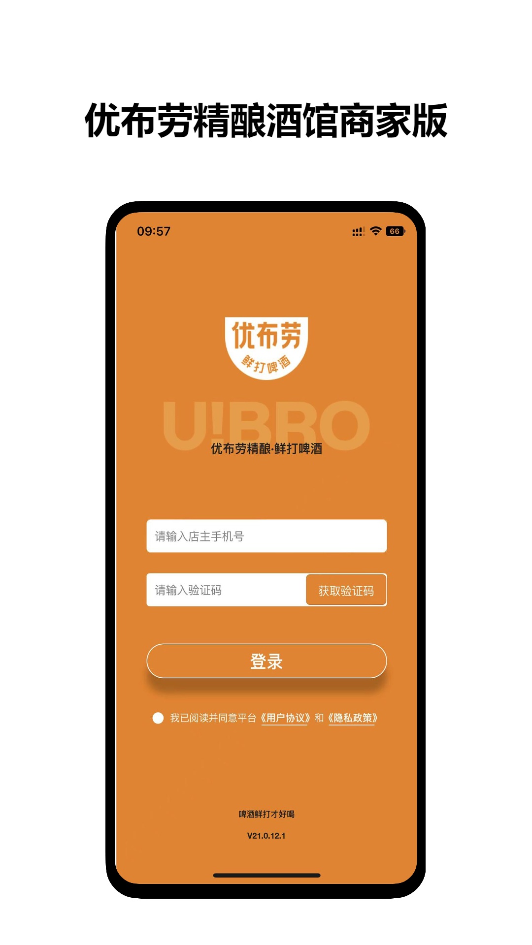 优布劳精酿酒馆商家版_截图1
