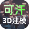 可汗3d建模下载_可汗3d建模最新版下载