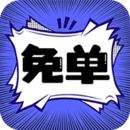 免单漫画下载_免单漫画ios版下载