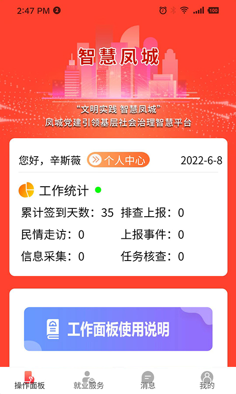 智慧凤城工作端_截图3