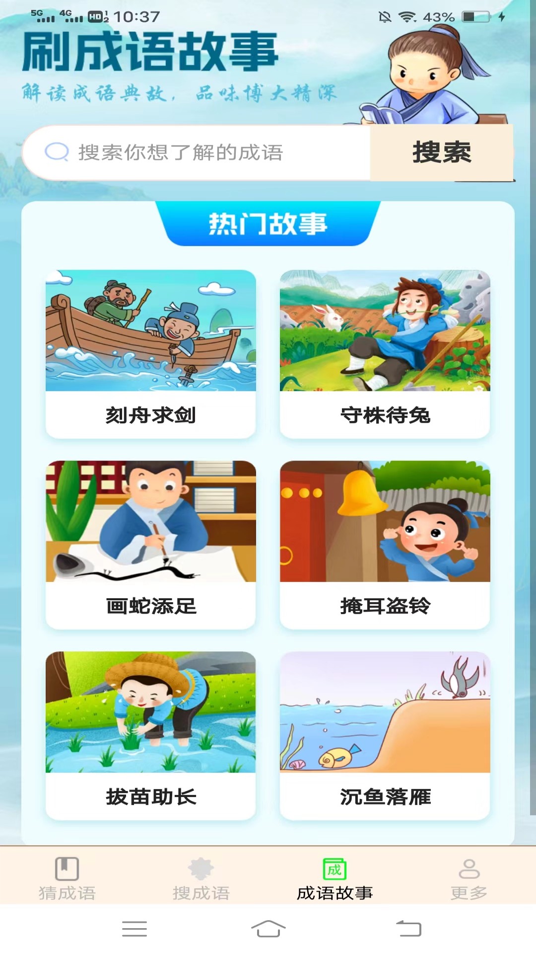 成语喜来福_截图3