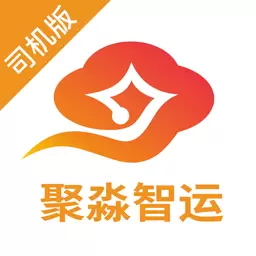 聚淼智运司机端下载_聚淼智运司机端ios版下载