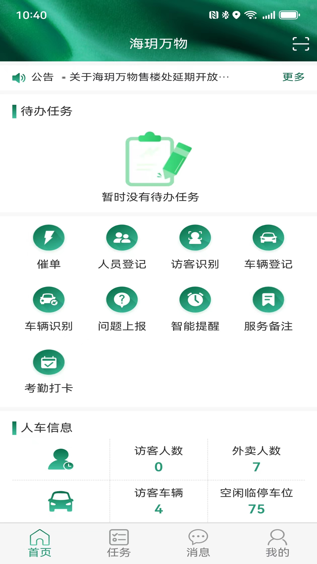 海玥万物管家app管理系统_截图3