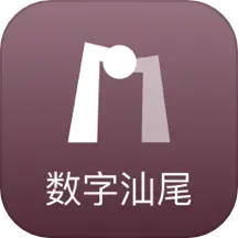 数字汕尾