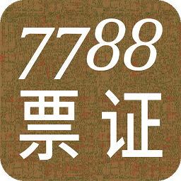 7788票证