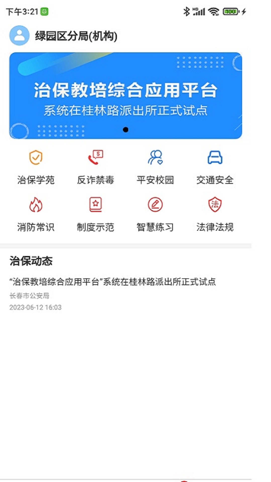 长春治保_截图4