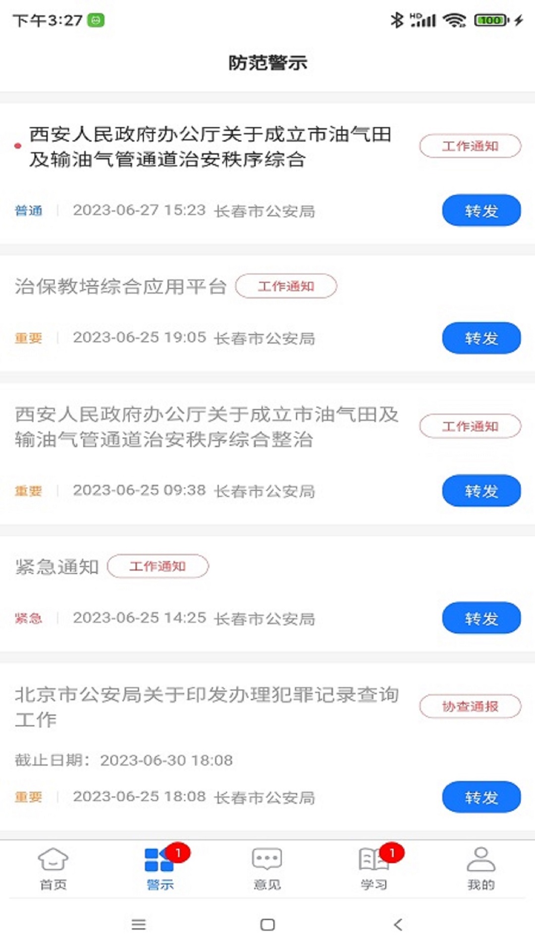 长春治保_截图5