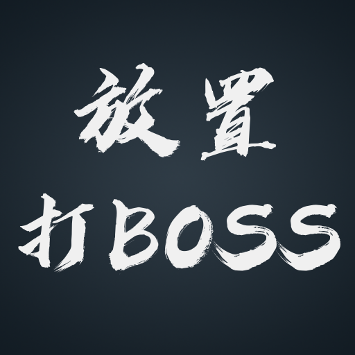 放置打boss下载_放置打boss最新版下载